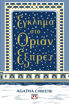 Εικόνα για ΕΓΚΛΗΜΑ ΣΤΟ ΟΡΙΑΝ ΕΞΠΡΕΣ - ΣΚΛΗΡΟΔΕΤΗ ΕΚΔΟΣΗ - AGATHA CHRISTIE