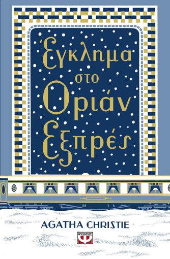 Εικόνα για ΕΓΚΛΗΜΑ ΣΤΟ ΟΡΙΑΝ ΕΞΠΡΕΣ - ΣΚΛΗΡΟΔΕΤΗ ΕΚΔΟΣΗ - AGATHA CHRISTIE