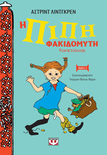 Εικόνα για Η ΠΙΠΗ ΦΑΚΙΔΟΜΥΤΗ ΚΑΠΕΤΑΝΙΟΣ - ΝΕΑ ΑΔΕΤΗ ΕΚΔΟΣΗ - ΑΣΤΡΙΝΤ ΛΙΝΤΓΚΡΕΝ