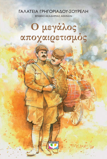 Εικόνα για Ο ΜΕΓΑΛΟΣ ΑΠΟΧΑΙΡΕΤΙΣΜΟΣ - ΝΕΑ ΕΚΔΟΣΗ -