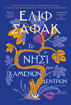 Εικόνα για ΤΟ ΝΗΣΙ ΤΩΝ ΧΑΜΕΝΩΝ ΔΕΝΤΡΩΝ - ΕΛΙΦ ΣΑΦΑΚ