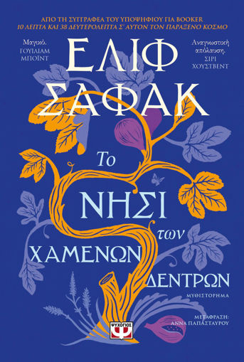 Εικόνα για ΤΟ ΝΗΣΙ ΤΩΝ ΧΑΜΕΝΩΝ ΔΕΝΤΡΩΝ - ΕΛΙΦ ΣΑΦΑΚ