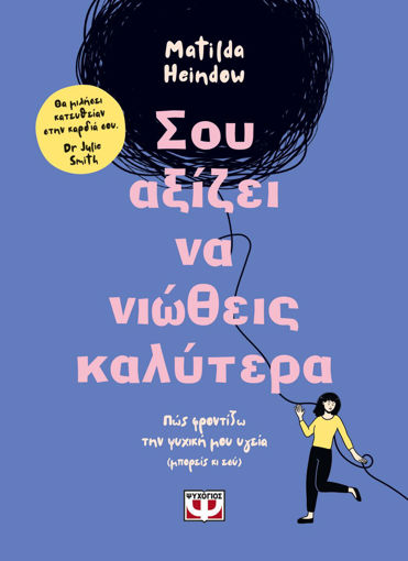 Εικόνα για ΣΟΥ ΑΞΙΖΕΙ ΝΑ ΝΙΩΘΕΙΣ ΚΑΛΥΤΕΡΑ - HEINDOW MATILDA