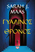 Εικόνα για Γυάλινος Θρόνος - Sarah J. Maas