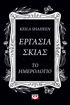 Εικόνα για ΕΡΓΑΣΙΑ ΣΚΙΑΣ. ΤΟ ΗΜΕΡΟΛΟΓΙΟ - ΚΕΪΛΑ ΣΑΧΙΝ