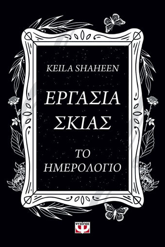 Εικόνα για ΕΡΓΑΣΙΑ ΣΚΙΑΣ. ΤΟ ΗΜΕΡΟΛΟΓΙΟ - ΚΕΪΛΑ ΣΑΧΙΝ