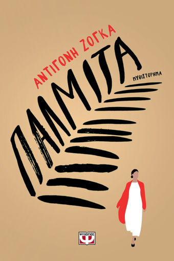 Εικόνα για ΠΑΛΜΙΤΑ - ΑΝΤΙΓΟΝΗ ΖΟΓΚΑ