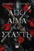 Εικόνα για ΑΠΟ ΑΙΜΑ ΚΑΙ ΣΤΑΧΤΗ - JENNIFER L. ARMENTROUT