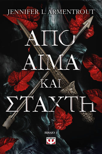 Εικόνα για ΑΠΟ ΑΙΜΑ ΚΑΙ ΣΤΑΧΤΗ - JENNIFER L. ARMENTROUT