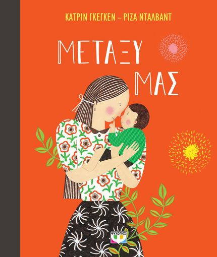 Εικόνα για ΜΕΤΑΞΥ ΜΑΣ - ΚΑΤΡΙΝ ΓΚΕΓΚΕΝ