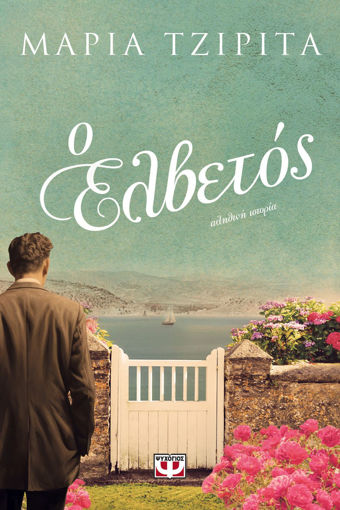 Εικόνα για Ο ΕΛΒΕΤΟΣ - ΜΑΡΙΑ ΤΖΙΡΙΤΑ