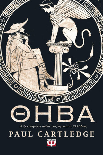 Εικόνα για ΘΗΒΑ. Η ΞΕΧΑΣΜΕΝΗ ΠΟΛΗ ΤΗΣ ΑΡΧΑΙΑΣ ΕΛΛΑΔΑΣ - PAUL CARTLEDGE
