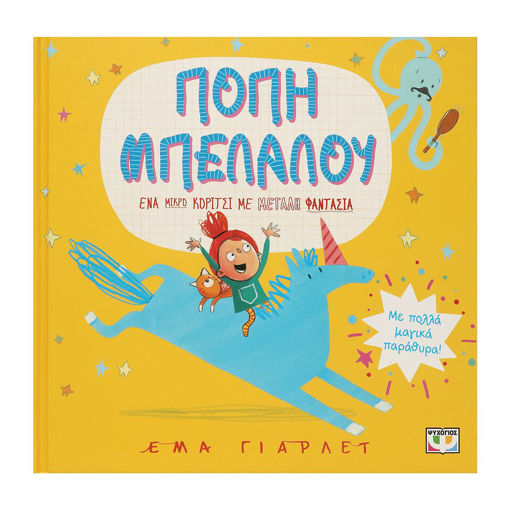 Εικόνα για ΠΟΠΗ ΜΠΕΛΑΛΟΥ - ΕΜΑ ΓΙΑΡΛΕΤ