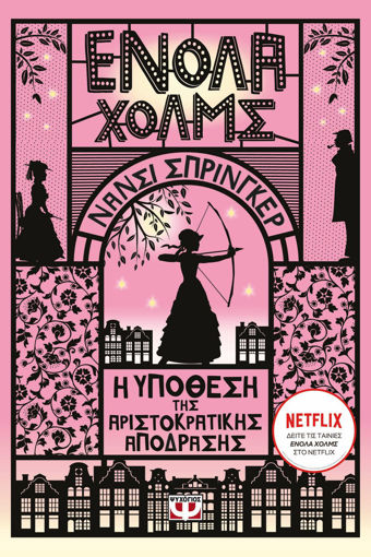 Εικόνα για ΕΝΟΛΑ ΧΟΛΜΣ 8: Η ΥΠΟΘΕΣΗ ΤΗΣ ΑΡΙΣΤΟΚΡΑΤΙΚΗΣ ΑΠΟΔΡΑΣΗΣ - ΝΑΝΣΙ ΣΠΡΙΝΓΚΕΡ