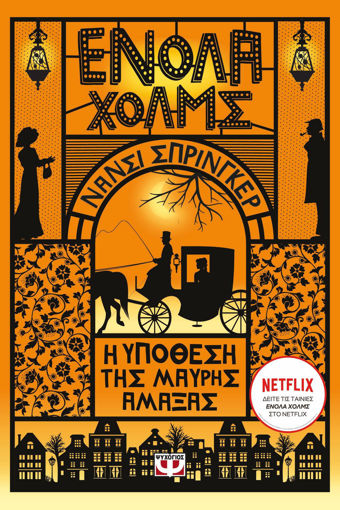Εικόνα για ΕΝΟΛΑ ΧΟΛΜΣ 7: Η ΥΠΟΘΕΣΗ ΤΗΣ ΜΑΥΡΗΣ ΑΜΑΞΑΣ - ΝΑΝΣΙ ΣΠΡΙΝΓΚΕΡ