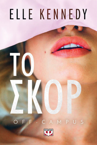 Εικόνα για OFF-CAMPUS 3 - ΤΟ ΣΚΟΡ - ELLE KENNEDY