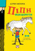 Εικόνα για ΠΙΠΗ ΦΑΚΙΔΟΜΥΤΗ - ΝΕΑ ΑΔΕΤΗ ΕΚΔΟΣΗ - ΑΣΤΡΙΝΤ ΛΙΝΤΓΚΡΕΝ