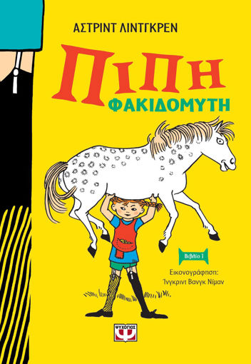 Εικόνα για ΠΙΠΗ ΦΑΚΙΔΟΜΥΤΗ - ΝΕΑ ΑΔΕΤΗ ΕΚΔΟΣΗ - ΑΣΤΡΙΝΤ ΛΙΝΤΓΚΡΕΝ