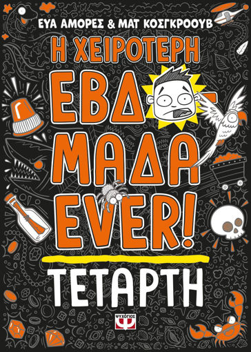 Εικόνα για Η ΧΕΙΡΟΤΕΡΗ ΕΒΔΟΜΑΔΑ EVER! 3: ΤΕΤΑΡΤΗ - ΕΥΑ ΑΜΟΡΕΣ,ΜΑΤ ΚΟΣΓΚΡΟΟΥΒ