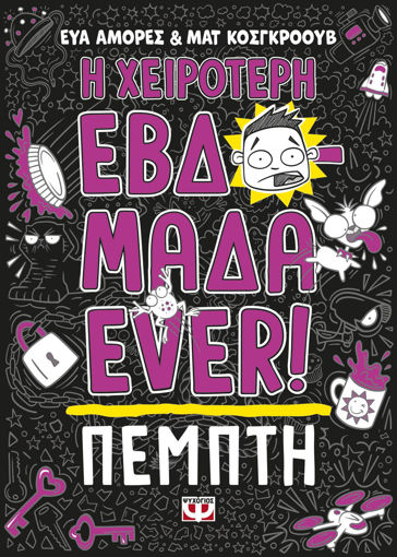 Εικόνα για Η ΧΕΙΡΟΤΕΡΗ ΕΒΔΟΜΑΔΑ EVER! 4: ΠΕΜΠΤΗ - ΕΥΑ ΑΜΟΡΕΣ,ΜΑΤ ΚΟΣΓΚΡΟΟΥΒ