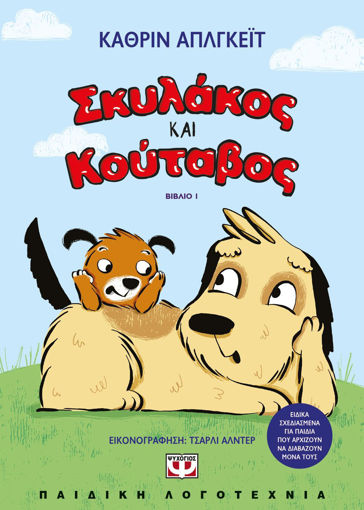 Εικόνα για ΣΚΥΛΑΚΟΣ ΚΑΙ ΚΟΥΤΑΒΟΣ 1 - ΚΑΘΡΙΝ ΑΠΛΓΚΕΪΤ