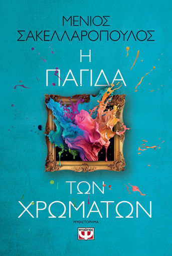 Εικόνα για Η ΠΑΓΙΔΑ ΤΩΝ ΧΡΩΜΑΤΩΝ - ΜΕΝΙΟΣ ΣΑΚΕΛΛΑΡΟΠΟΥΛΟΣ