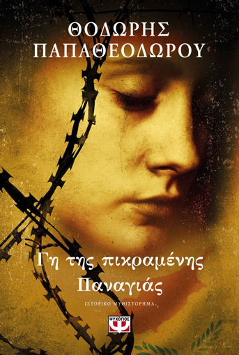 Εικόνα για ΓΗ ΤΗΣ ΠΙΚΡΑΜΕΝΗΣ ΠΑΝΑΓΙΑΣ - ΘΟΔΩΡΗΣ ΠΑΠΑΘΕΟΔΩΡΟΥ