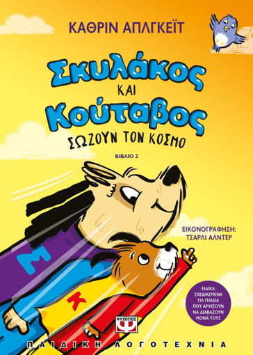 Εικόνα για ΣΚΥΛΑΚΟΣ ΚΑΙ ΚΟΥΤΑΒΟΣ -2- ΣΩΖΟΥΝ ΤΟΝ ΚΟΣΜΟ - ΚΑΘΡΙΝ ΑΠΛΓΚΕΪΤ