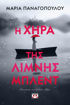 Εικόνα για Η ΧΗΡΑ ΤΗΣ ΛΙΜΝΗΣ ΜΠΛΕΝΤ - ΜΑΡΙΑ ΠΑΝΑΓΟΠΟΥΛΟΥ