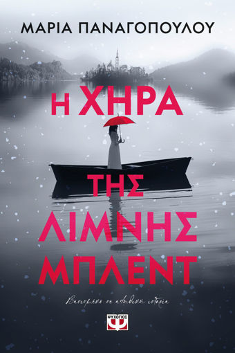 Εικόνα για Η ΧΗΡΑ ΤΗΣ ΛΙΜΝΗΣ ΜΠΛΕΝΤ - ΜΑΡΙΑ ΠΑΝΑΓΟΠΟΥΛΟΥ