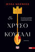 Εικόνα για ΤΟ ΧΡΥΣΟ ΚΟΥΤΑΛΙ - ΤΖΕΣΑ ΜΑΞΟΥΕΛ