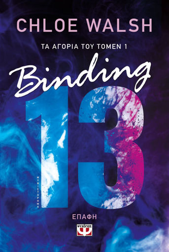 Εικόνα για ΤΑ ΑΓΟΡΙΑ ΤΟΥ ΤΟΜΕΝ 1:  BINDING 13 - ΕΠΑΦΗ - CHLOE WALSH