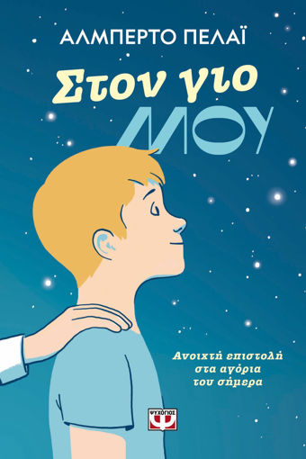 Εικόνα για ΣΤΟΝ ΓΙΟ ΜΟΥ: ΑΝΟΙΧΤΗ ΕΠΙΣΤΟΛΗ ΣΤΑ ΑΓΟΡΙΑ ΤΟΥ ΣΗΜΕΡΑ - ΑΛΜΠΕΡΤΟ ΠΕΛΑΪ