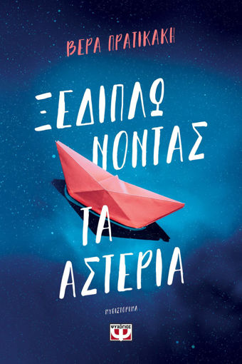 Εικόνα για ΞΕΔΙΠΛΩΝΟΝΤΑΣ ΤΑ ΑΣΤΕΡΙΑ - ΒΕΡΑ ΠΡΑΤΙΚΑΚΗ