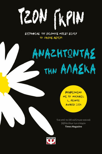 Εικόνα για ΑΝΑΖΗΤΩΝΤΑΣ ΤΗΝ ΑΛΑΣΚΑ - ΤΖΟΝ ΓΚΡΙΝ