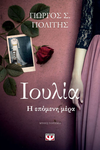 Εικόνα για ΙΟΥΛΙΑ. Η ΕΠΟΜΕΝΗ ΜΕΡΑ - ΓΙΩΡΓΟΣ Σ. ΠΟΛΙΤΗΣ