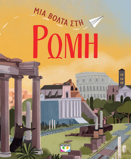 Εικόνα για ΜΙΑ ΒΟΛΤΑ ΣΤΗ ΡΩΜΗ - ΝΤΑΝΙΕΛΑ ΤΣΕΛΙ