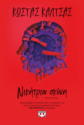 Εικόνα για ΝΙΚΗΤΡΙΑ ΣΚΟΝΗ - ΚΩΣΤΑΣ ΚΑΛΤΣΑΣ