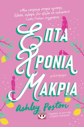 Εικόνα για ΕΠΤΑ ΧΡΟΝΙΑ ΜΑΚΡΙΑ - ASHLEY POSTON