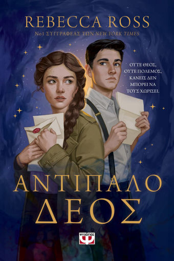 Εικόνα για ΑΝΤΙΠΑΛΟ ΔΕΟΣ - REBECCA ROSS
