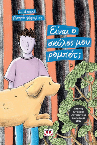 Εικόνα για ΕΙΝΑΙ Ο ΣΚΥΛΟΣ ΜΟΥ ΡΟΜΠΟΤ; - ΙΩΑΝΝΗΣ ΓΕΡΑΡΗΣ-ΚΑΡΤΕΛΙΑΣ