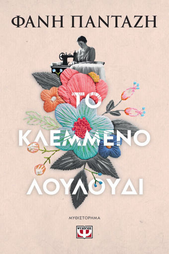 Εικόνα για ΤΟ ΚΛΕΜΜΕΝΟ ΛΟΥΛΟΥΔΙ - ΦΑΝΗ ΠΑΝΤΑΖΗ