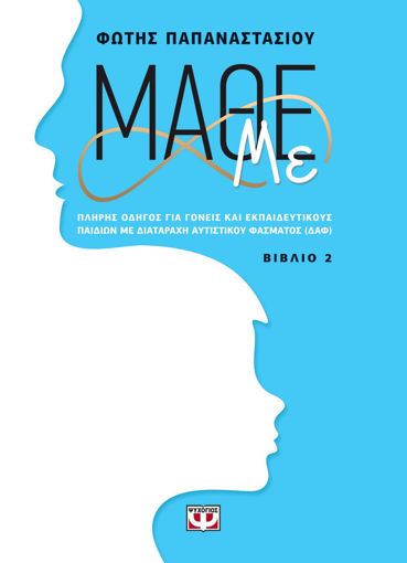 Εικόνα για ΜΑΘΕ ΜΕ (ΒΙΒΛΙΟ 2) - ΦΩΤΗΣ ΠΑΠΑΝΑΣΤΑΣΙΟΥ
