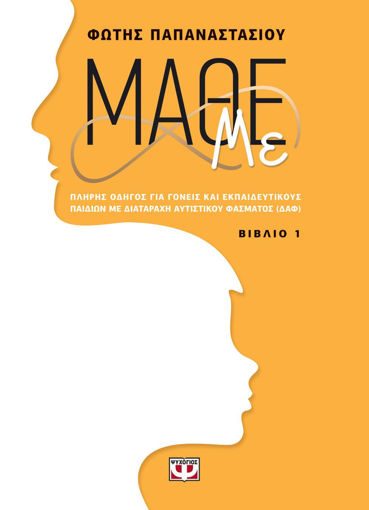Εικόνα για ΜΑΘΕ ΜΕ (ΒΙΒΛΙΟ 1) - ΦΩΤΗΣ ΠΑΠΑΝΑΣΤΑΣΙΟΥ