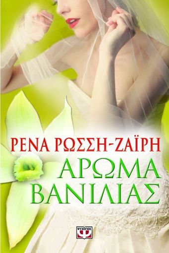 Εικόνα για ΑΡΩΜΑ ΒΑΝΙΛΙΑΣ - ΡΕΝΑ ΡΩΣΣΗ-ΖΑΪΡΗ