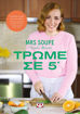 Εικόνα για ΤΡΩΜΕ ΣΕ 5' - MRS SOUPE - ΕΜΙΛΥ ΒΑΓΙΑ
