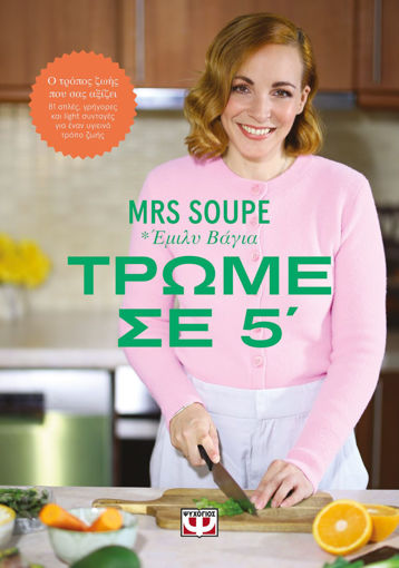 Εικόνα για ΤΡΩΜΕ ΣΕ 5' - MRS SOUPE - ΕΜΙΛΥ ΒΑΓΙΑ