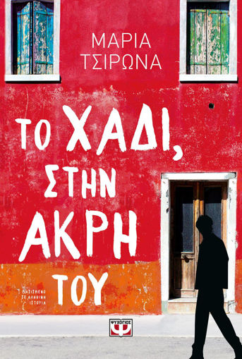 Εικόνα για ΤΟ ΧΑΔΙ, ΣΤΗΝ ΑΚΡΗ ΤΟΥ - ΜΑΡΙΑ ΤΣΙΡΩΝΑ