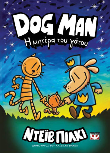 Εικόνα για DOG MAN 10 - Η ΜΗΤΕΡΑ ΤΟΥ ΓΑΤΟΥ - ΝΤΕΪΒ ΠΙΛΚΙ
