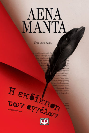 Εικόνα για Η ΕΚΔΙΚΗΣΗ ΤΩΝ ΑΓΓΕΛΩΝ - ΛΕΝΑ ΜΑΝΤΑ